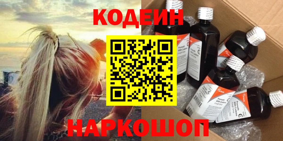 Кодеин Purple Drank  Вход с VPN  Codein напиток Lean (лин)  Прохладный 
